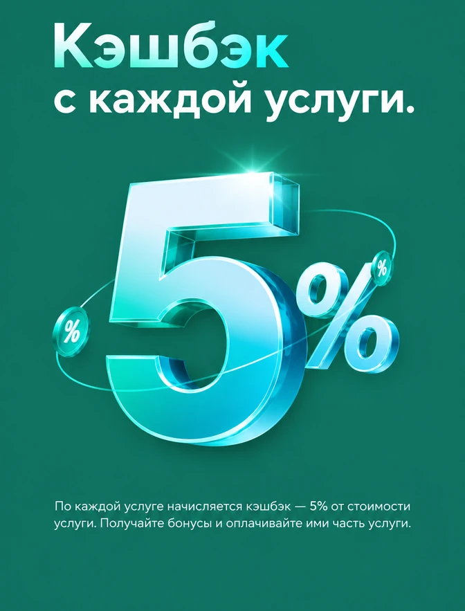 Кэшбэк 5% с каждой услуги: 5% от стоимости услуги возвращается бонусами